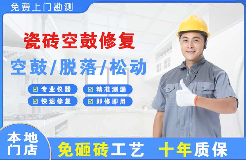蒙山瓷砖空鼓修复